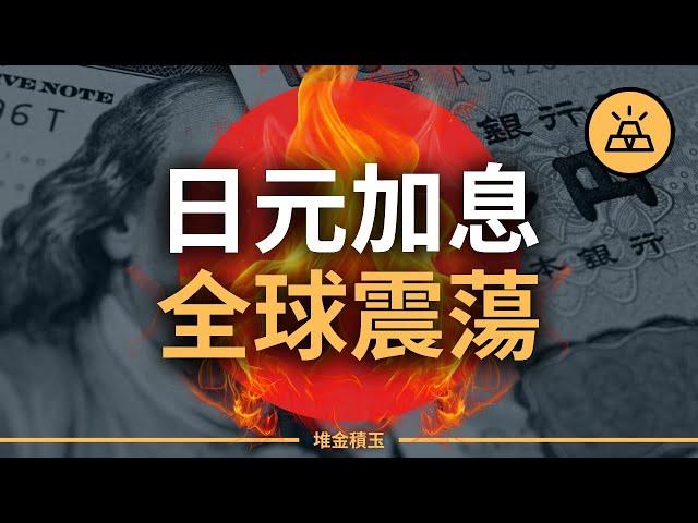 【解析】日本加息如何撬動世界經濟？| 全球市場震盪，我們如何應對？