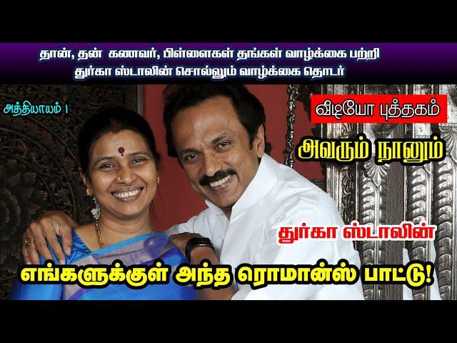 துர்காவை பொண்ணு பார்க்க வந்தப்போ நடந்த கதை| துர்கா ஸ்டாலின் Autobiography | Chapter 1 | Nayaki TV