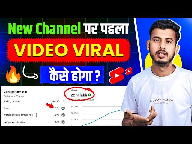 New Channel पर पहला वीडियो VIRAL कैसे करे | how to viral first video on youtube