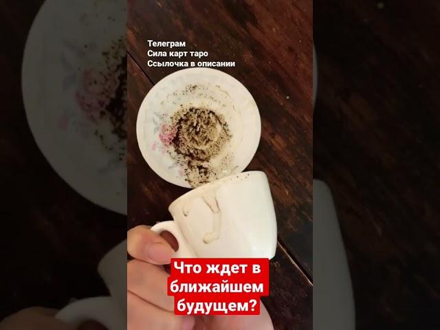 Что ждет в ближайшем будущем? Гадание на кофейной гуще онлайн