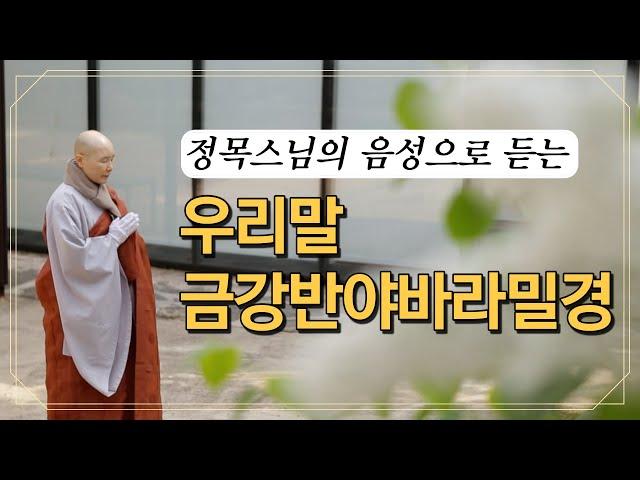 [경전낭독] 정목스님의 우리말 금강반야바라밀경 / 확고한 지혜의 완성에 이르는 길