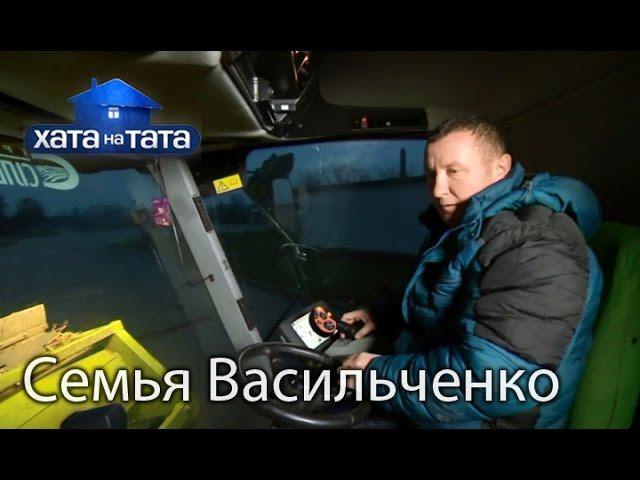 Семья Васильченко. Хата на тата. Сезон 5. Выпуск 9 от 24.10.16