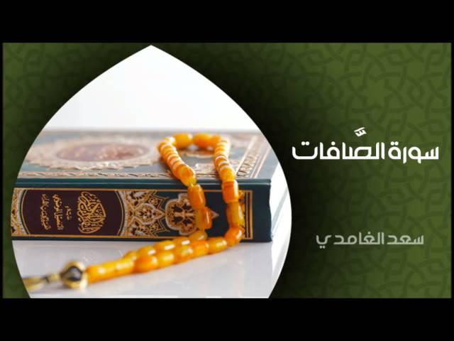 الشيخ سعد الغامدي - سورة الصافات (النسخة الأصلية) | Sheikh Saad Al Ghamdi - Surat As Saffat