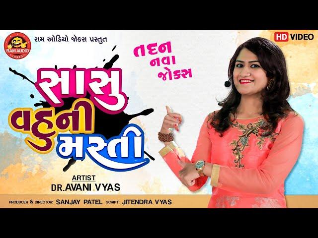 Sasu Vahuni Masti ||Avani Vyas ||Gujarati Comedy 2020||Ram Audio Jokes