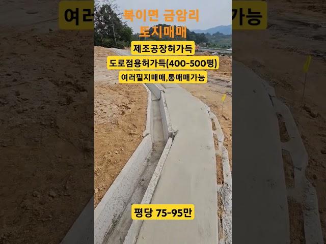 #청주토지매매 #북이면금암리토지매매 #제조공장부지