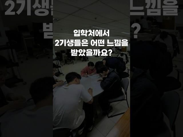 입학처에서 2기생들은 어떤 느낌을 받았을까요?