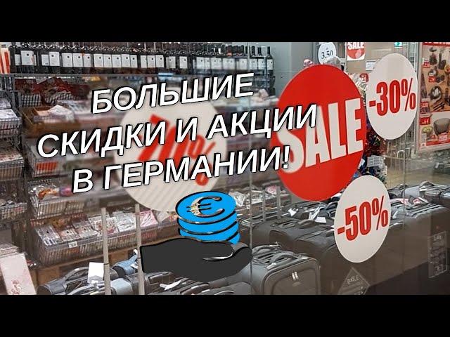 Большие скидки и акции в Германии! Обзор магазинов и цен в Европе