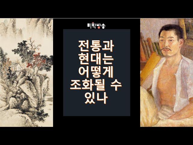 전통와 현대는 어떻게 조화될 수 있나(7.20)