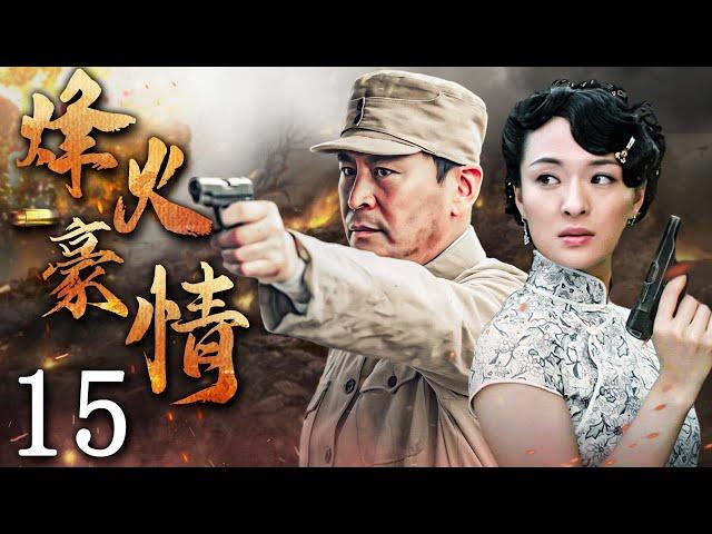 烽火豪情 15 | 主演：王亞楠、於越、郭金、杜雨露