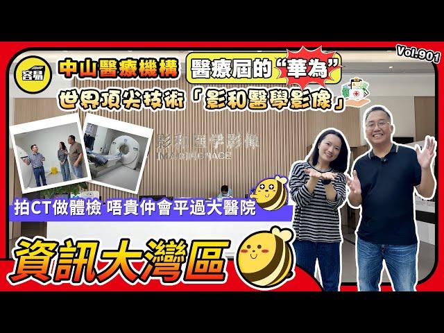 中山醫療 醫院體檢 世界頂尖技術丨醫療屆的華為 影和醫學影像丨拍CT做體檢 唔貴 平過大醫院 唔使排大隊丨#中山醫療#中山生活#中山體檢#醫院#醫療技術#