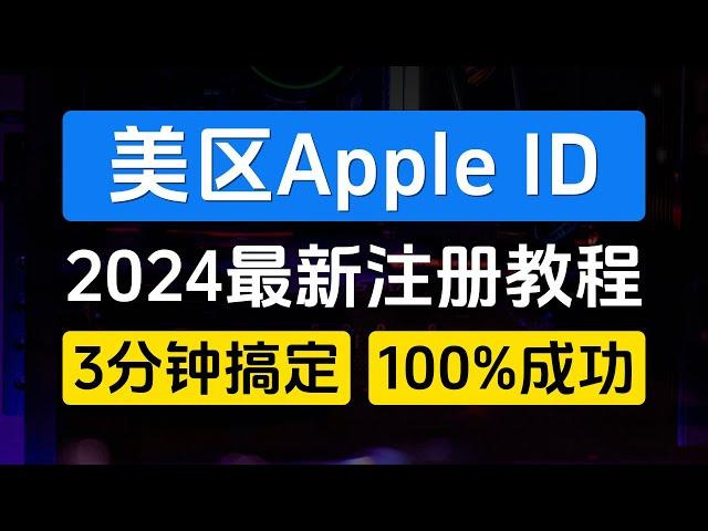 美区Apple ID最新注册教程，3分钟搞定，100%成功，0门槛超简单，无需海外网络，无需海外手机号【外区Apple ID注册方法一】