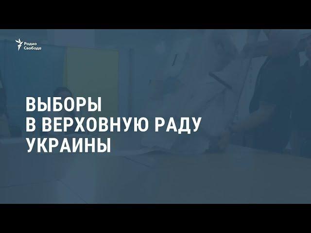Партия Зеленского "Слуга народа" выигрывает выборы /  Новости