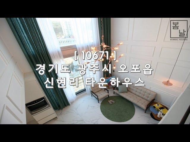 [ 10671 ] 경기 광주 신현리 럭셔리한 인테리어 4룸(포룸) 테라스 복복층 구조 60평형 타운하우스
