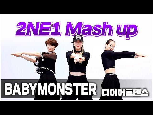 '2NE1 Mash up' - BABYMONSTER I 다이어트댄스 I 거울모드MIRRORED