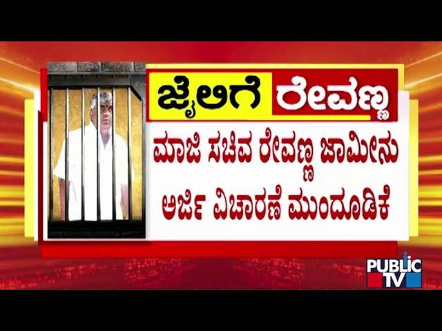 HD Revanna Bail Plea Hearing Postponed To 2.45 PM | Public TV