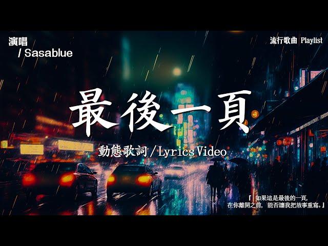 40首超好聽的流行歌曲2025 年一月份爆火全網的歌曲【動態歌詞】Lyrics【高音質】向思思 - 總會有人, 刪了吧 , 小燦 - 斷送青春愛錯人, 承桓 - 希望下次去遠方