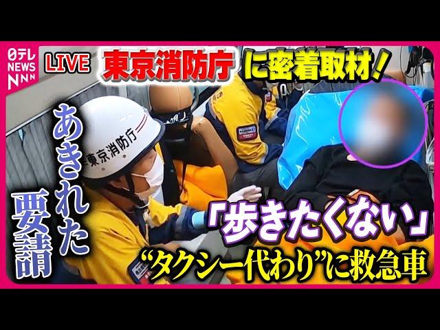 【東京消防庁密着まとめ】「歩きたくない」“タクシー代わり”のあきれた要請　ひっ迫する救急医療 / 過去最多の119番通報“2割が不要不急”　#救急機動部隊　#総合指令室──（日テレNEWS LIVE）