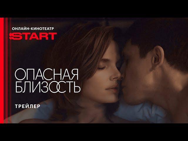 Опасная близость | Трейлер | Смотрите с 20 марта на START  @START_SHOWS