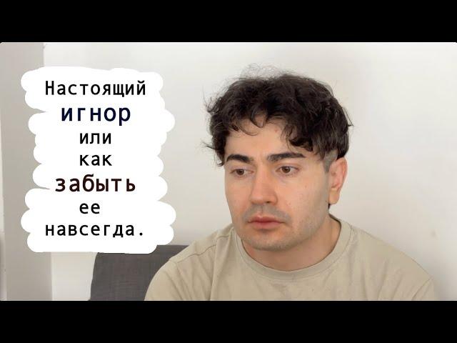 Убей НАДЕЖДУ.  Лайвхак как ЗАБЫТЬ девушку БЫСТРО и НАВСЕГДА.
