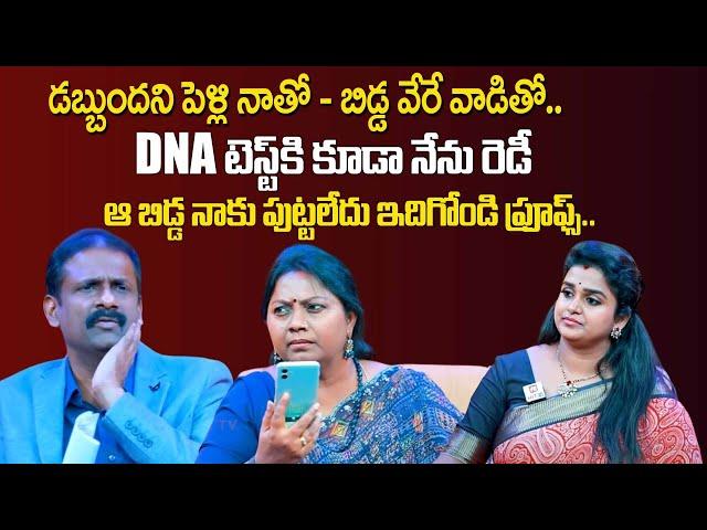 DNA టెస్ట్ కి కూడా నేను రెడీ ఆ బిడ్డ నాకు పుట్టలేదు ఇదిగోండి ప్రూఫ్స్| Idi Katha Kadu Jeevitham