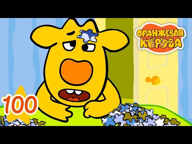 Подарок - Оранжевая Корова Серия 100 - Мультики для детей