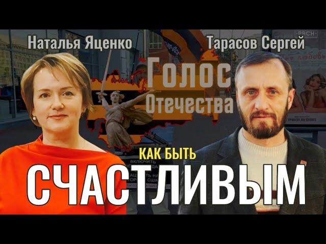 Как научится быть счастливым? - Наталья Яценко, Сергей Тарасов