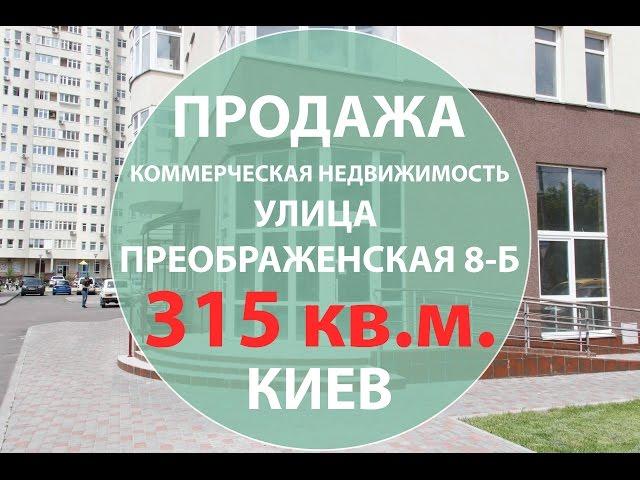 Продажа коммерческой недвижимости в Киеве 315 кв.м. ул. Преображенская 8-Б Недвижимость Киева