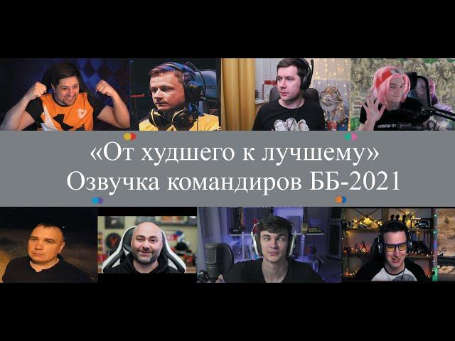 "От худшего к лучшему". Озвучка командиров ББ-2021