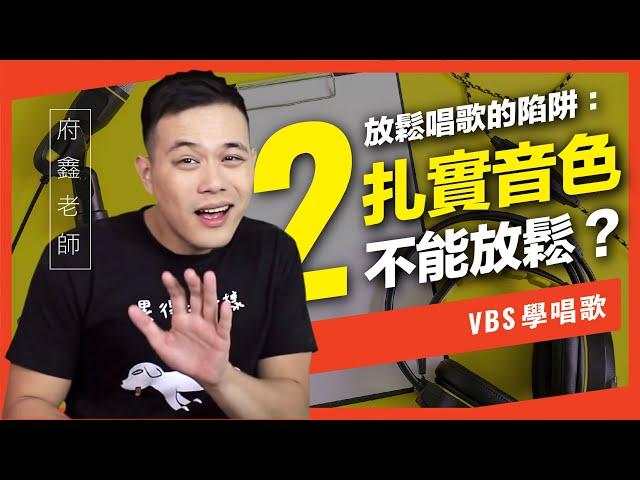 放鬆唱不了扎實音色？【放鬆喉嚨唱歌的陷阱_#2】｜VBS學唱歌