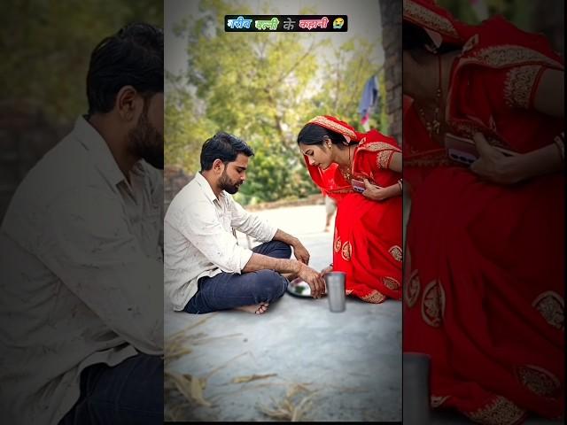 गरीब पत्नी का कहानी पार्ट 2  #lovestory#garibi#trendingpost#trendingvideo#trendingreelsvideo#trend