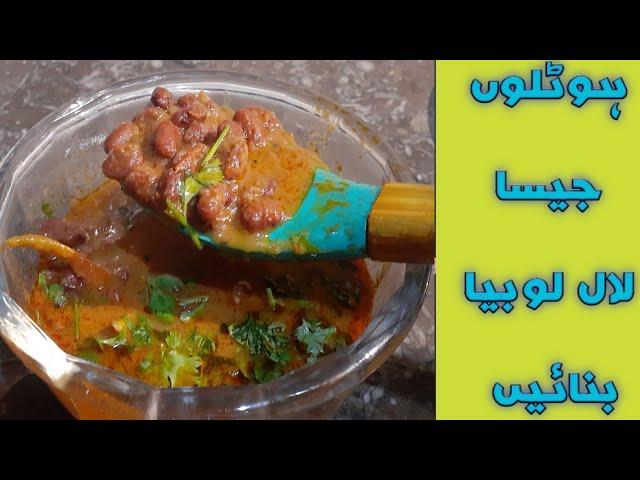 Red lobia bnany ka asaan tarika| rajma | by fiza farrukh