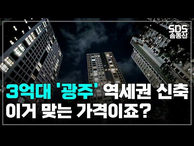 3,4억대 광주 아파트 리스트ㅣ지금 사면 되는 건가요?