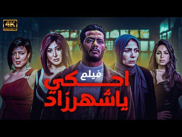 فيلم احكي يا شهرزاد بطولة منى زكي ومحمد رمضان.. كامل بدون حذف أي مشهد وبدون اعلانات 