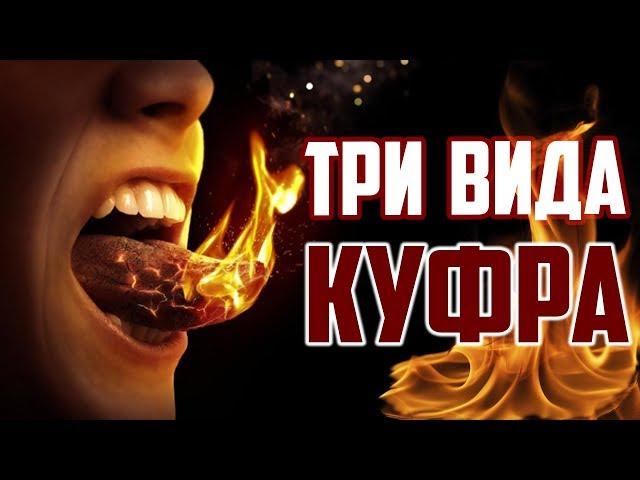 Три вида куфра / неверия