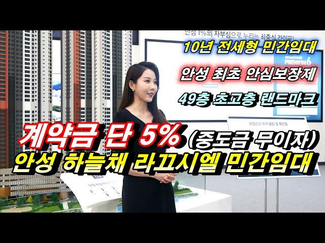 안성 하늘채 라끄시엘 1군브랜드 초고층 안성시 최고 수준의 전세형 민간임대아파트