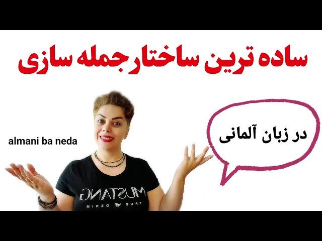 ساده ترین ساختار جمله سازی در زبان آلمانی