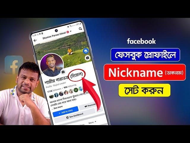 ফেসবুক প্রোফাইলে নিকনেম যুক্ত করার উপায় | How to Add Nickname in Facebook