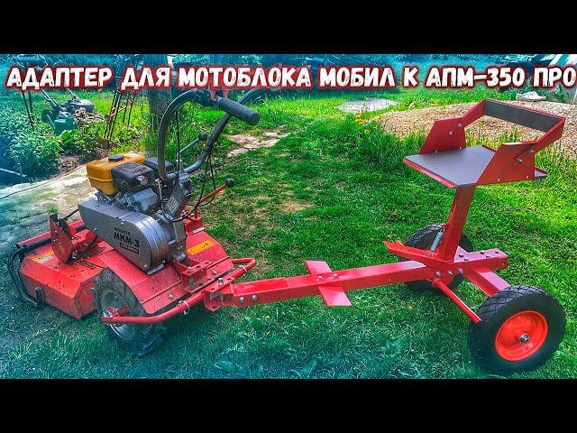 Новинка! Универсальный адаптер для всех типов мотоблоков АПМ-350 ПРО.