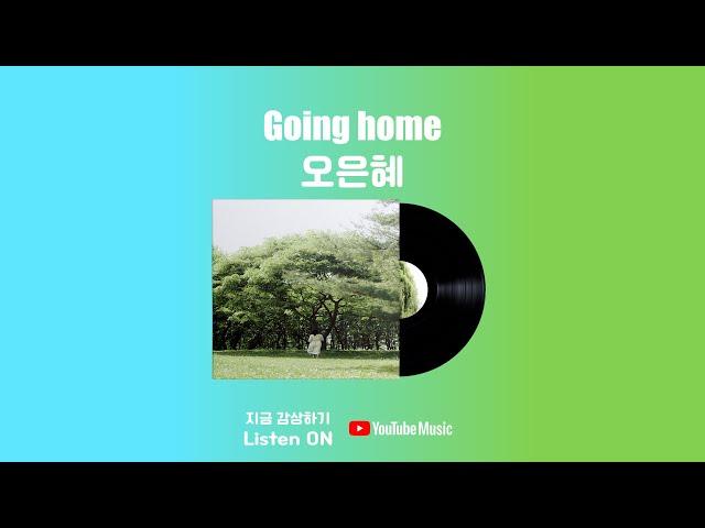 Going Home - 오은혜 #음원유통사