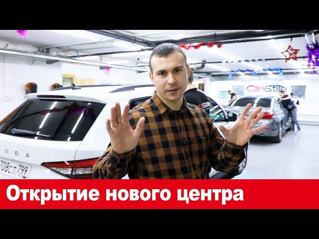 Открытие новой детейлинг студии! Car-Stile на Каширском шоссе.