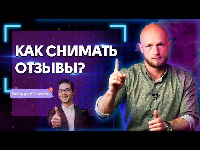 Так снимать видеоотзыв НЕЛЬЗЯ! / Как снять эффективный видеоотзыв клиента?