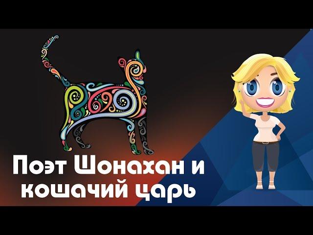 Аудиосказка Поэт Шонахан и кошачий царь - Иностранные сказки от Познаваки (14 серия, 1 сезон)