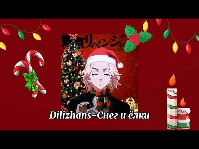 | Новогодний Плейлист|~Christmas song|️