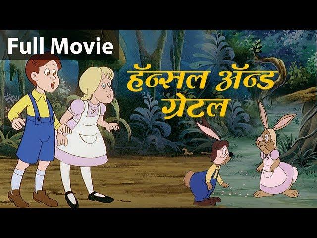 हँसेल और ग्रेटल Hansel and Gretel - Fairy Tales In Hindi | Pariyon Ki Kahani | Hindi Kahaniya