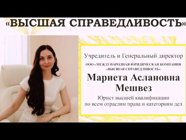 НАШИ ДАННЫЕ.️Юридическая Компания. Высшая Справедливость. Мариета Аслановна Мешвез.️