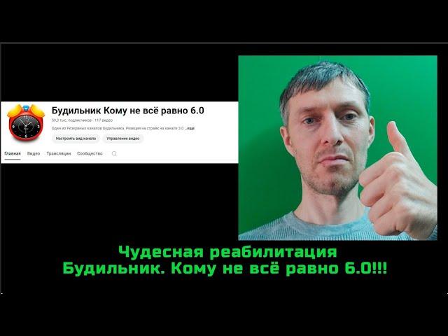 Реабилитация Будильник 6 0!!!