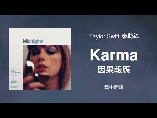 【Karma 因果報應】- Taylor Swift 泰勒絲 中英歌詞 中文翻譯 lyrics | Midnights 午夜時分