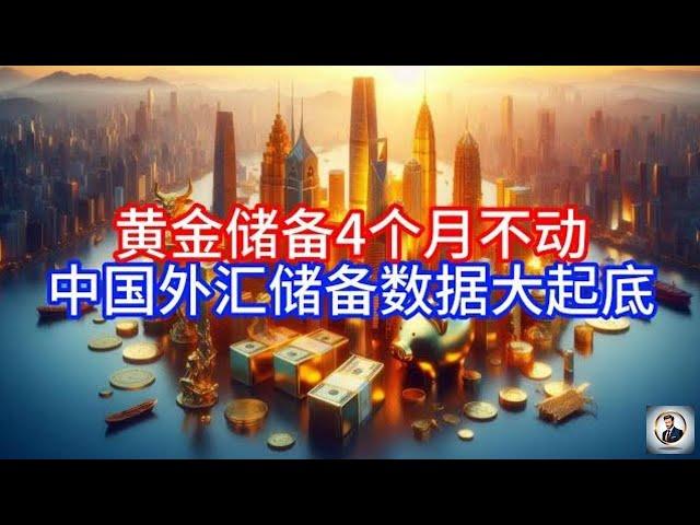 【Boss雜談】黄金储备4个月不动，中国外汇储备数据大起底