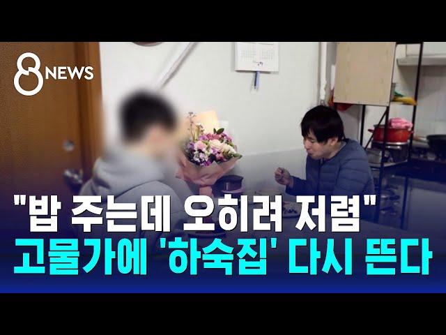 "밥 주는데 오히려 저렴"…고물가에 '하숙집' 다시 뜬다 / SBS 8뉴스