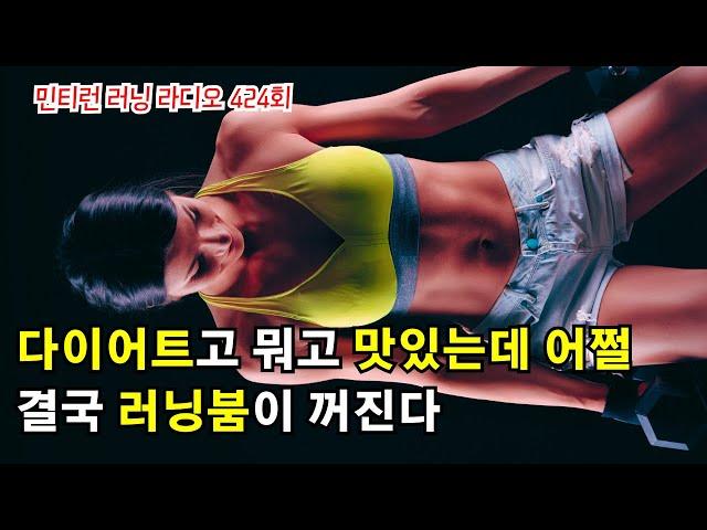 러닝 라디오 424회 - 러닝붐도 겨울 앞에서는 | 다이어트고 뭐고 맛있네요 | 건강한 아침을 위한 팁들 [S7 E24] [팟캐스트]